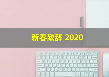 新春致辞 2020